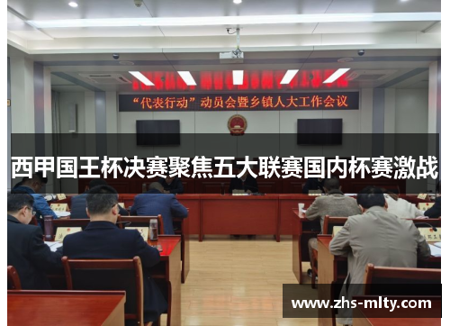 西甲国王杯决赛聚焦五大联赛国内杯赛激战