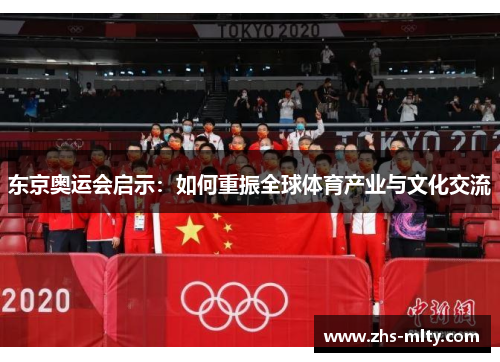 东京奥运会启示：如何重振全球体育产业与文化交流