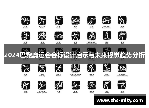2024巴黎奥运会会标设计启示与未来视觉趋势分析