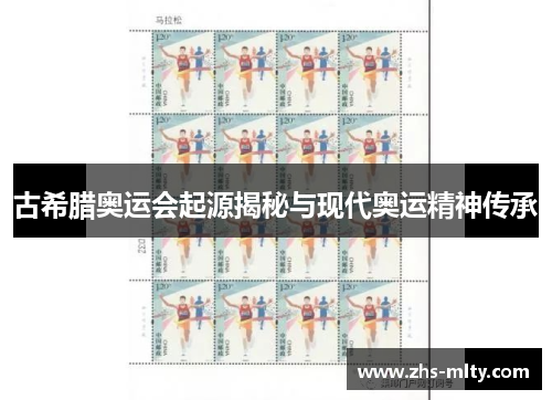 古希腊奥运会起源揭秘与现代奥运精神传承