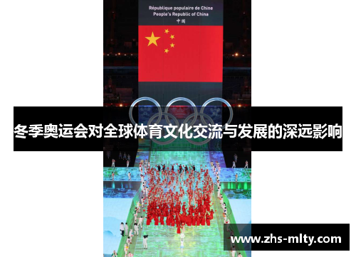 冬季奥运会对全球体育文化交流与发展的深远影响