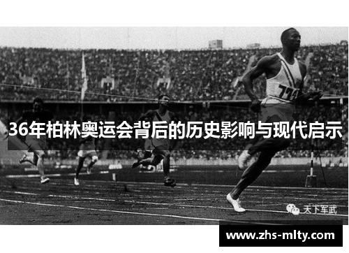 36年柏林奥运会背后的历史影响与现代启示