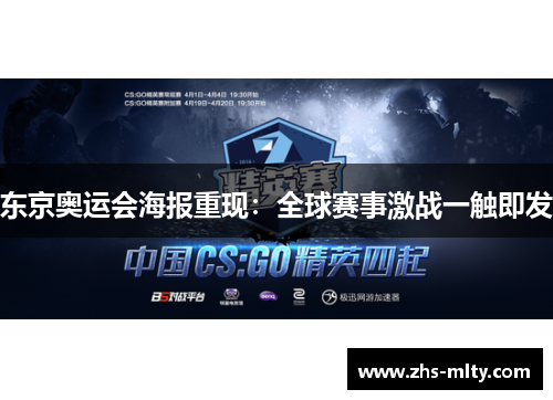 东京奥运会海报重现：全球赛事激战一触即发
