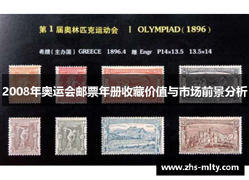 2008年奥运会邮票年册收藏价值与市场前景分析