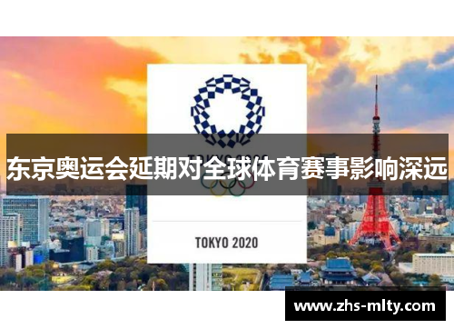 东京奥运会延期对全球体育赛事影响深远