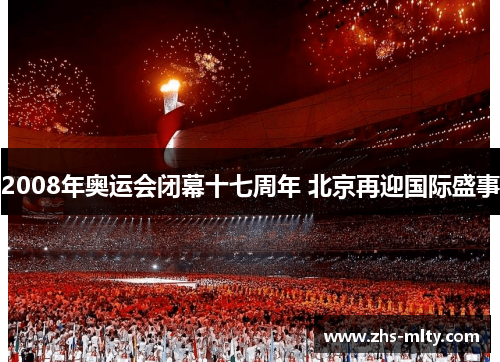 2008年奥运会闭幕十七周年 北京再迎国际盛事