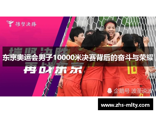 东京奥运会男子10000米决赛背后的奋斗与荣耀