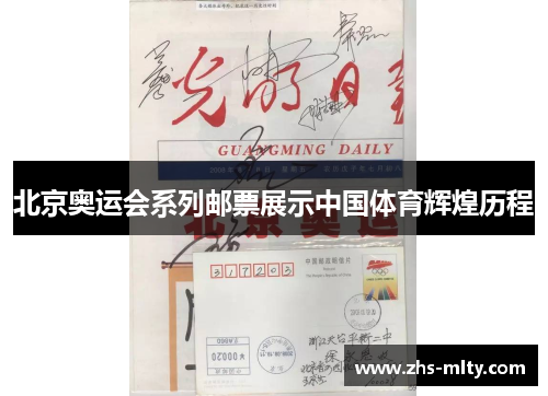 北京奥运会系列邮票展示中国体育辉煌历程