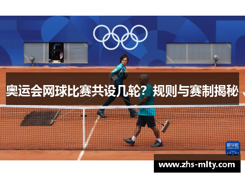 奥运会网球比赛共设几轮？规则与赛制揭秘