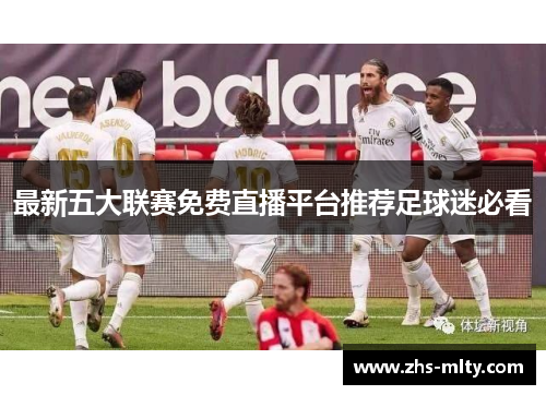 最新五大联赛免费直播平台推荐足球迷必看